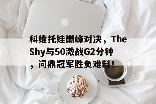爱游戏中国 科维托娃个人资料 