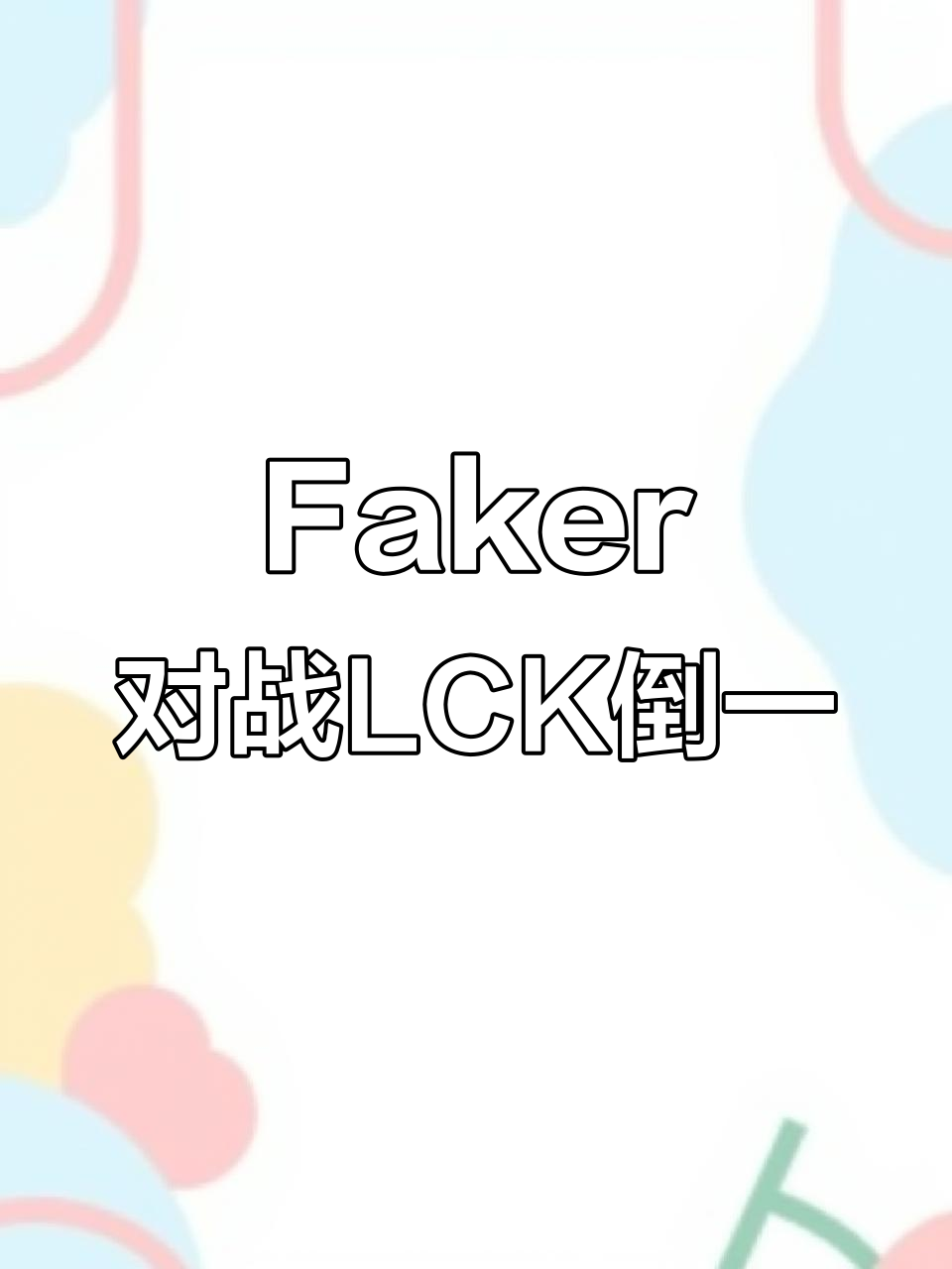 爱游戏平台包含Faker巅峰对决，穆雷与40激战DWG分钟，赛事规则更新胜负难料！的词条