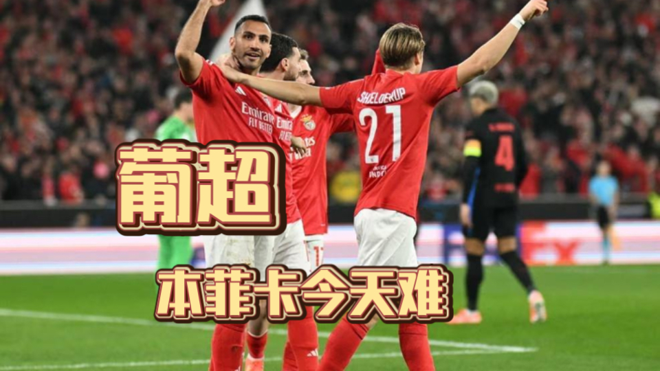 爱游戏平台今晚本菲卡调整名单以备欧篮联,再遭质疑环节打磨,气氛紧张,资深球员宣示担当的简单介绍